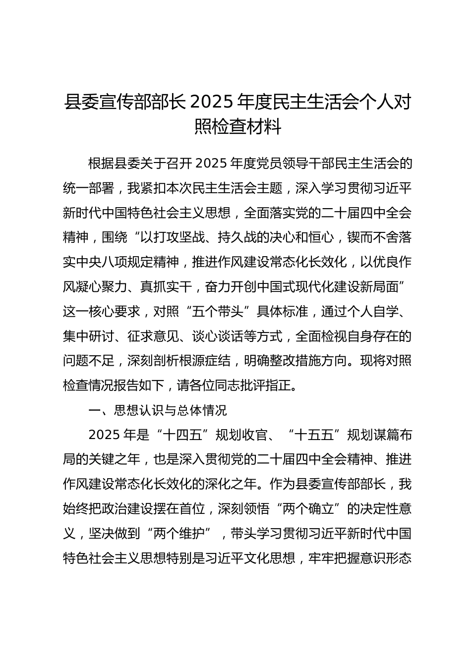 县委宣传部部长2025年度民主生活会个人对照检查材料.docx_第1页