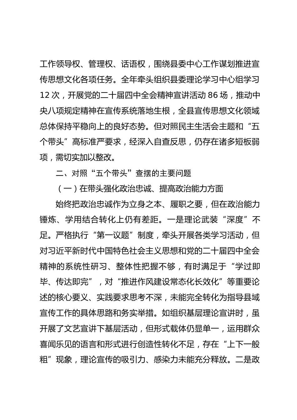 县委宣传部部长2025年度民主生活会个人对照检查材料.docx_第2页