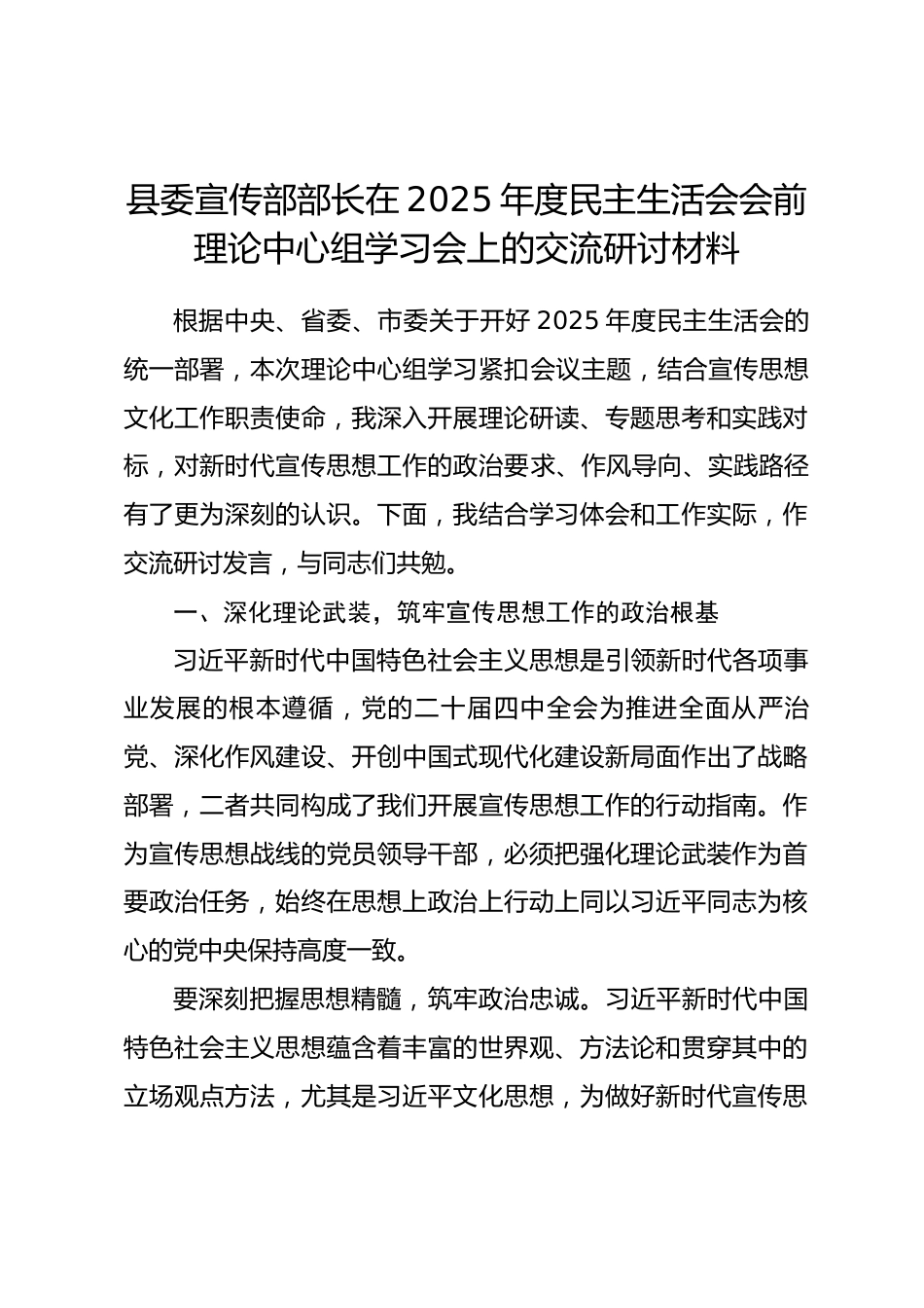 县委宣传部部长在2025年度民主生活会会前理论中心组学习会上的交流研讨材料.docx_第1页