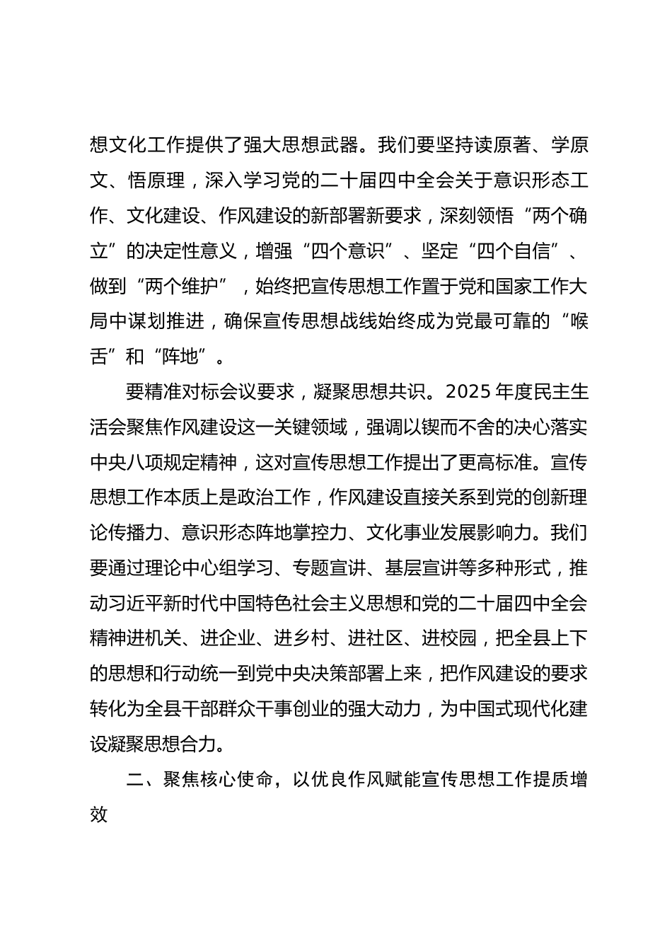 县委宣传部部长在2025年度民主生活会会前理论中心组学习会上的交流研讨材料.docx_第2页