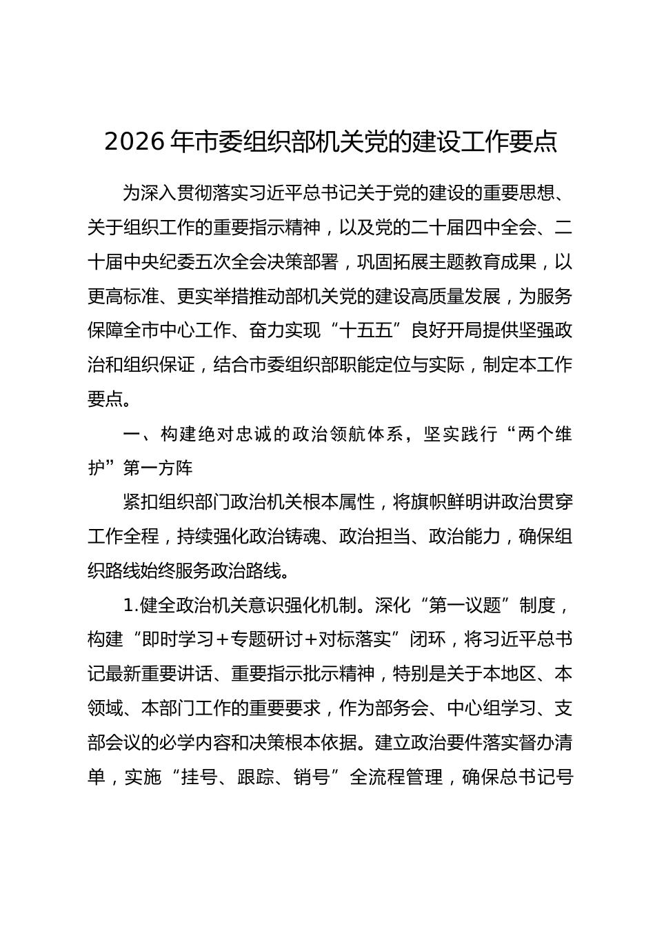 2026年市委组织部机关党的建设工作要点.docx_第1页