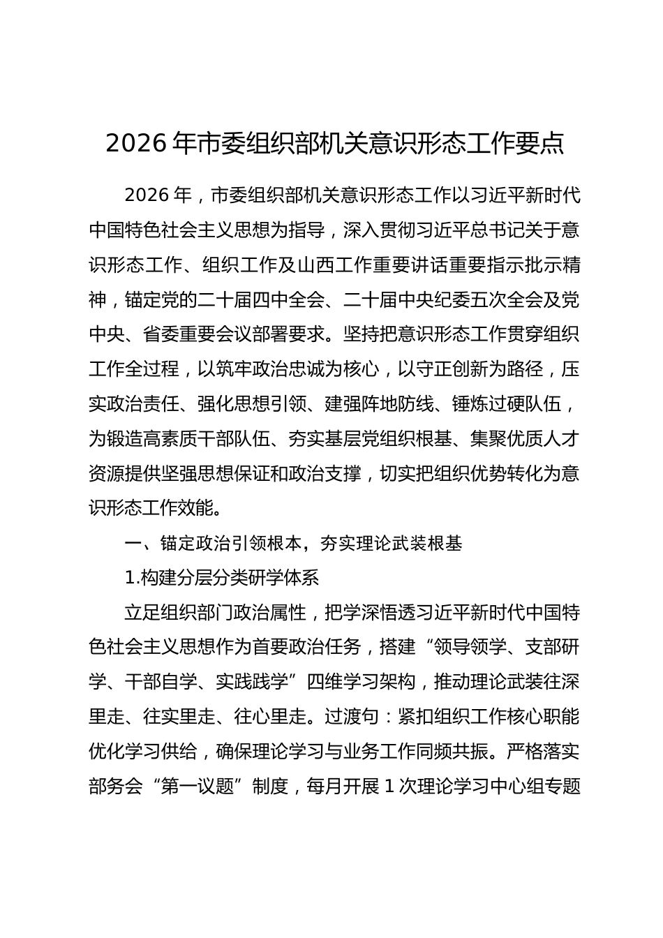2026年市委组织部机关意识形态工作要点.docx_第1页