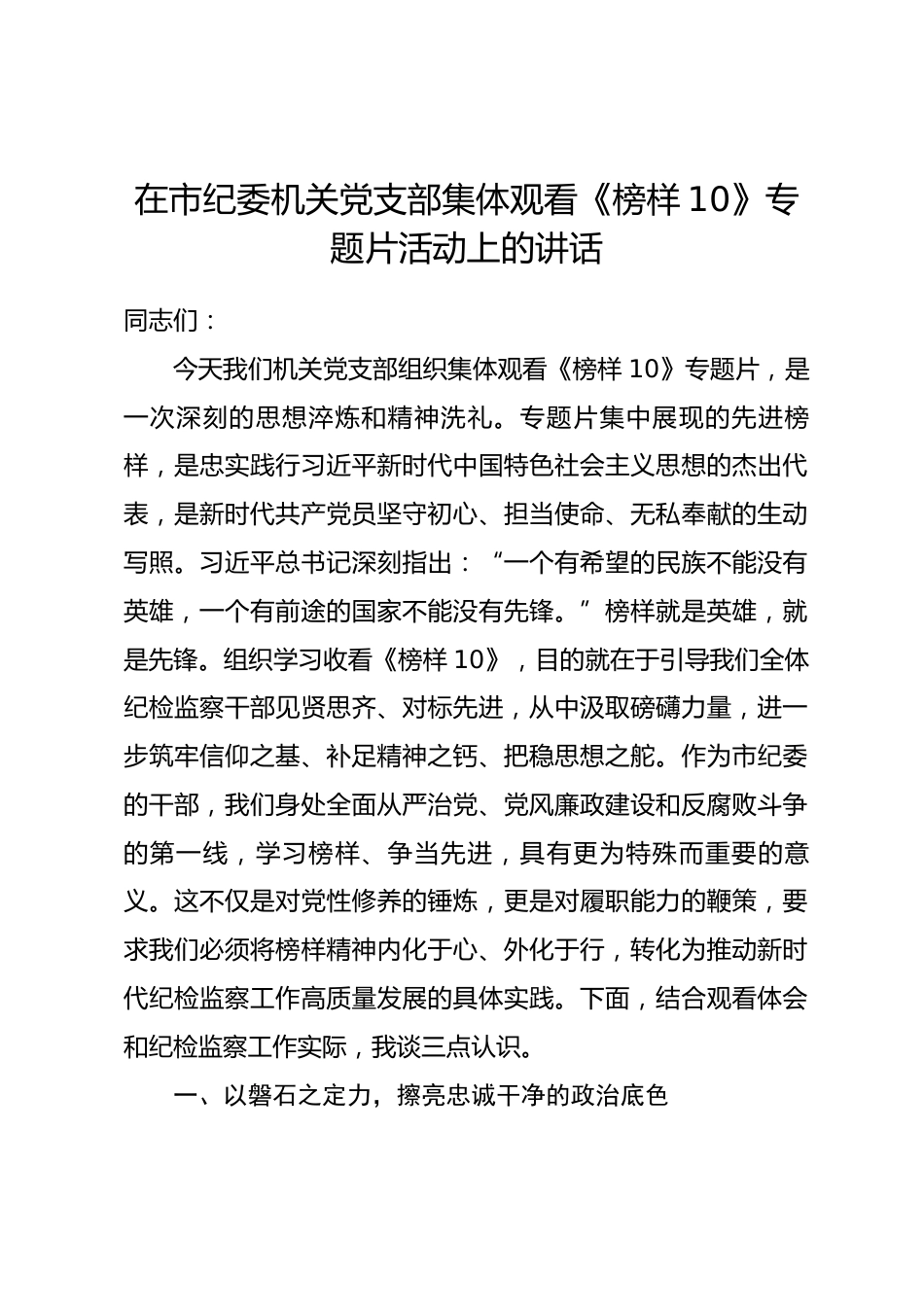 在市纪委机关党支部集体观看《榜样10》专题片活动上的讲话.docx_第1页
