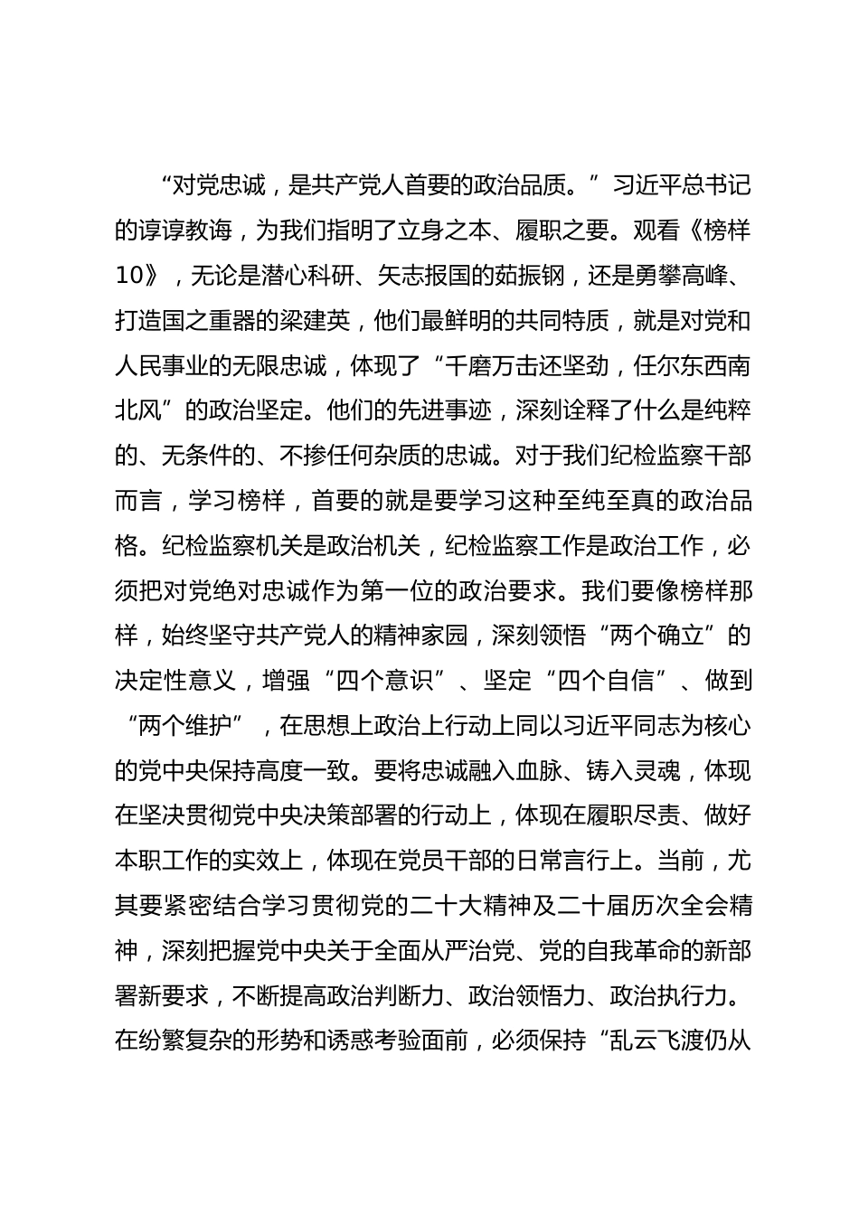 在市纪委机关党支部集体观看《榜样10》专题片活动上的讲话.docx_第2页