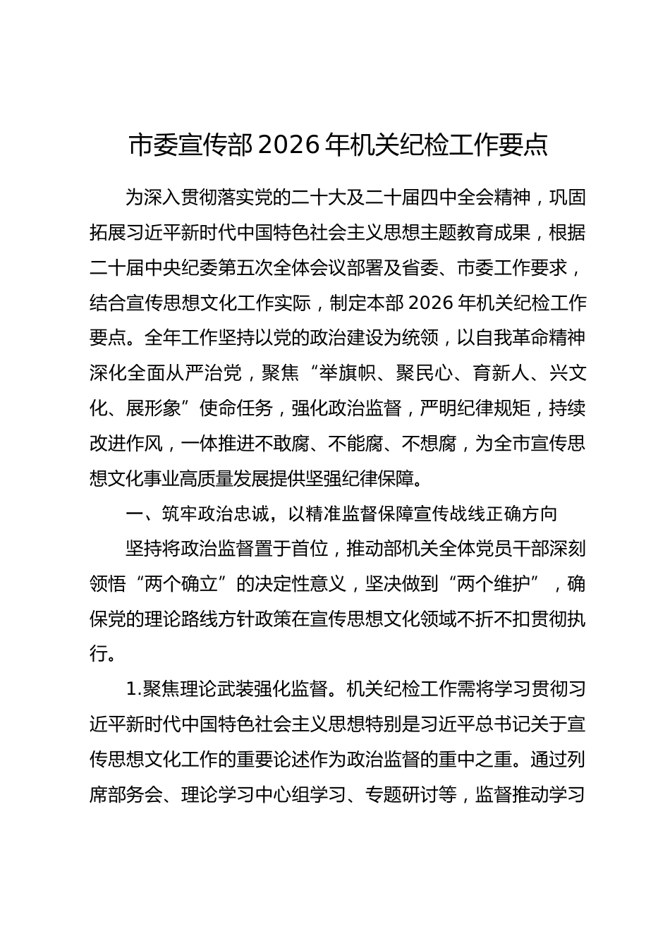 市委宣传部2026年机关纪检工作要点.docx_第1页