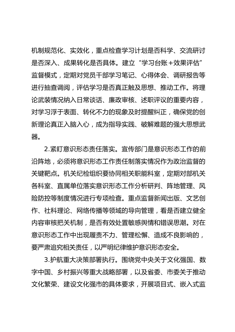 市委宣传部2026年机关纪检工作要点.docx_第2页