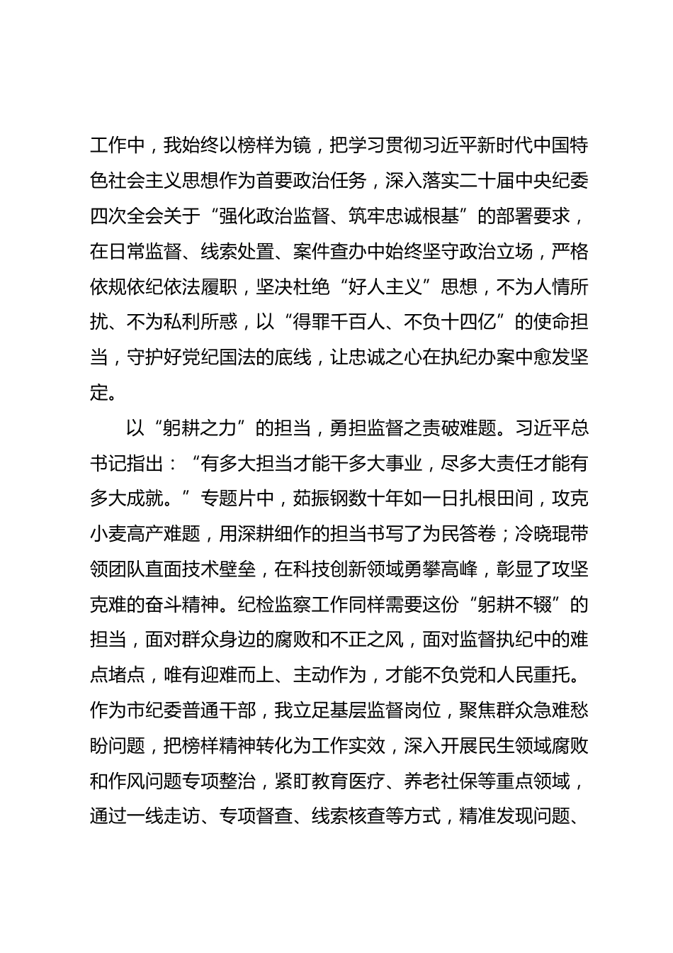 观看《榜样10》专题片感悟：以榜样为炬明初心，以铁纪为刃践使命.docx_第2页