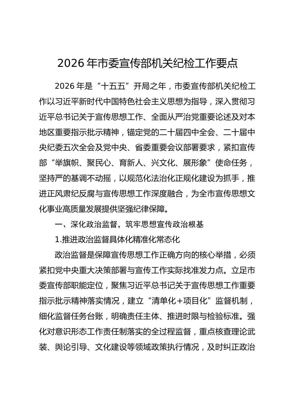 2026年市委宣传部机关纪检工作要点.docx_第1页