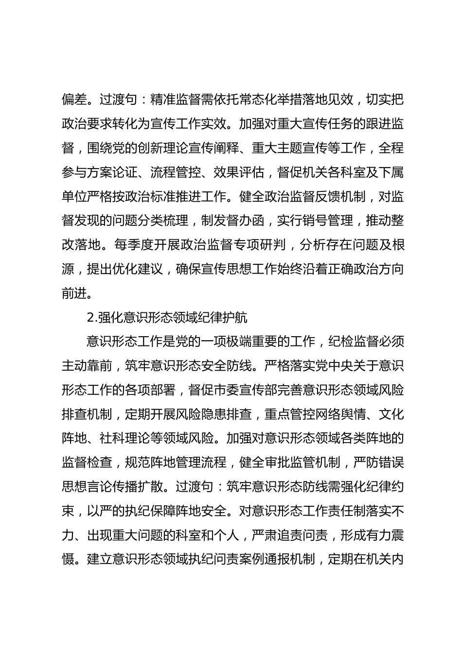 2026年市委宣传部机关纪检工作要点.docx_第2页