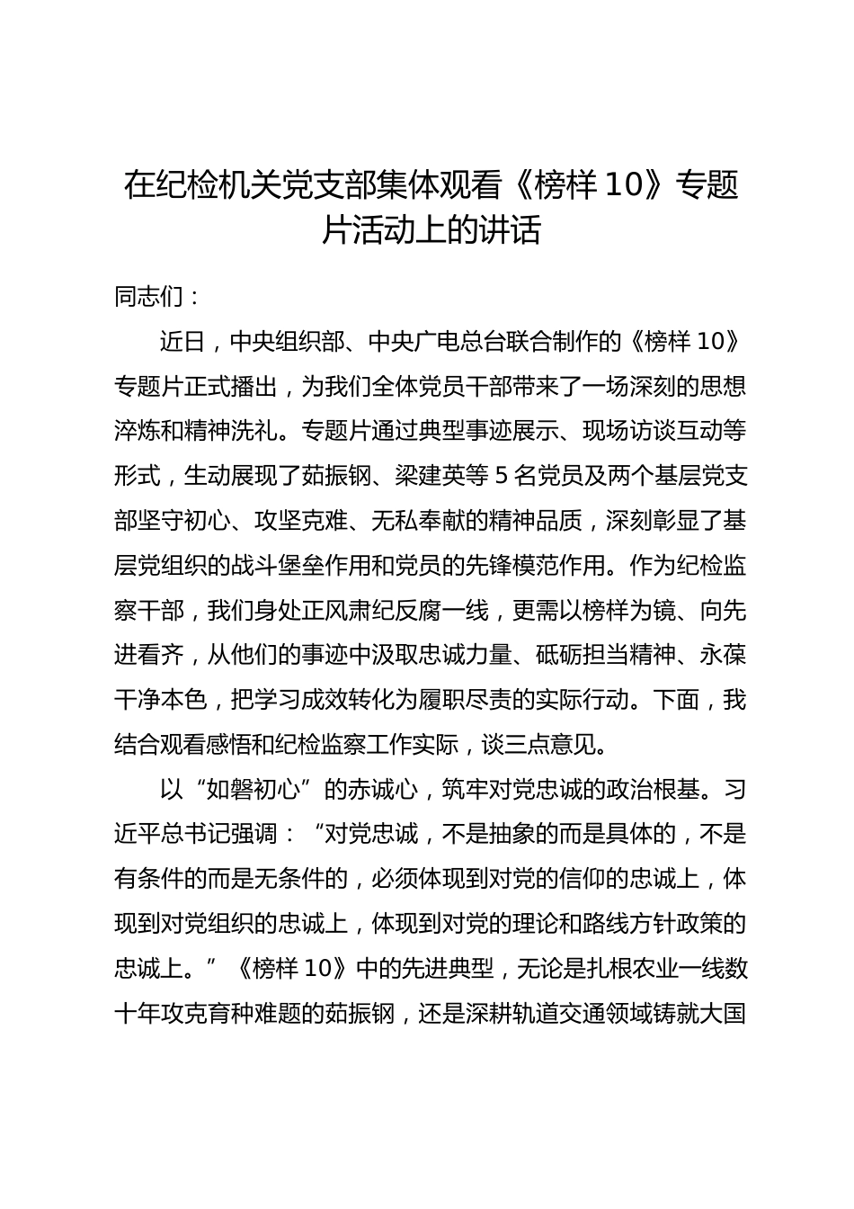 在纪检机关党支部集体观看《榜样10》专题片活动上的讲话.docx_第1页