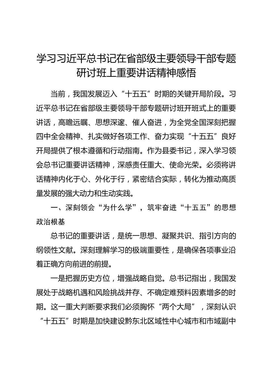 学习习近平总书记在省部级主要领导干部专题研讨班上重要讲话精神感悟 (2).docx_第1页