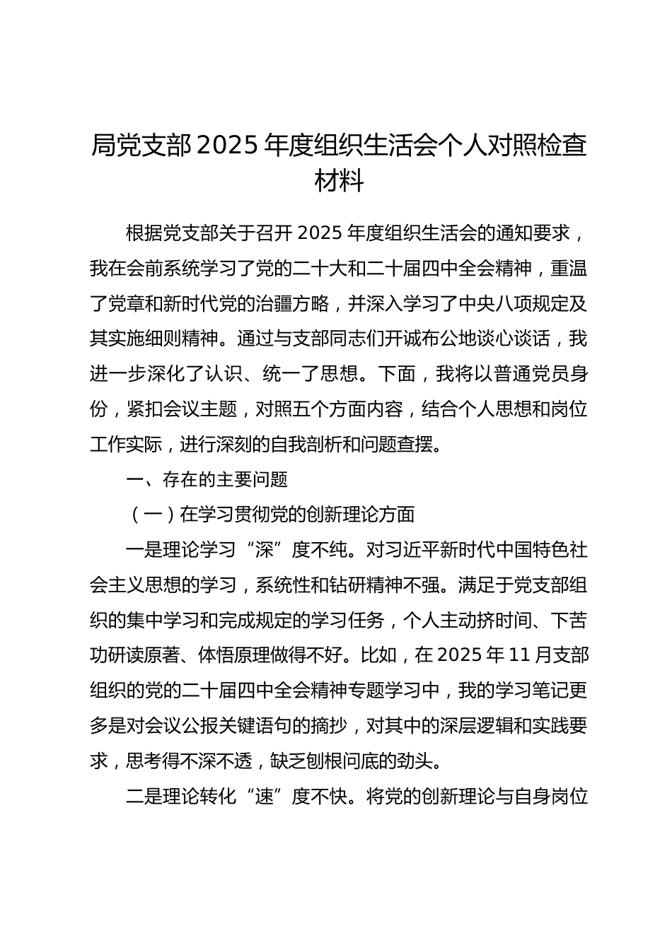 局党支部2025年度组织生活会个人对照检查材料(五个对照).docx_第1页