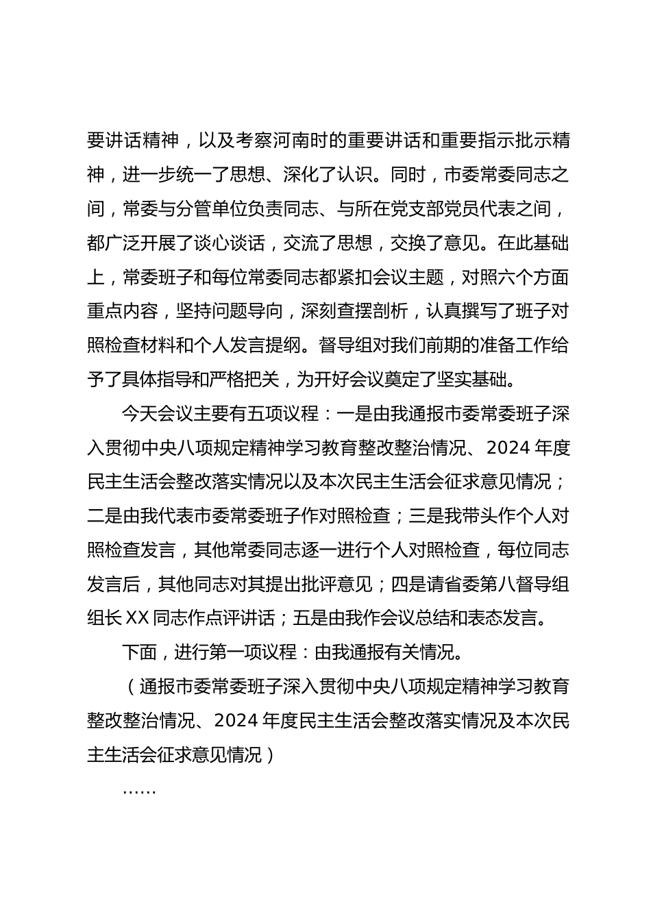 在市委常委班子2025年度民主生活会上的主持词和讲话.docx_第2页