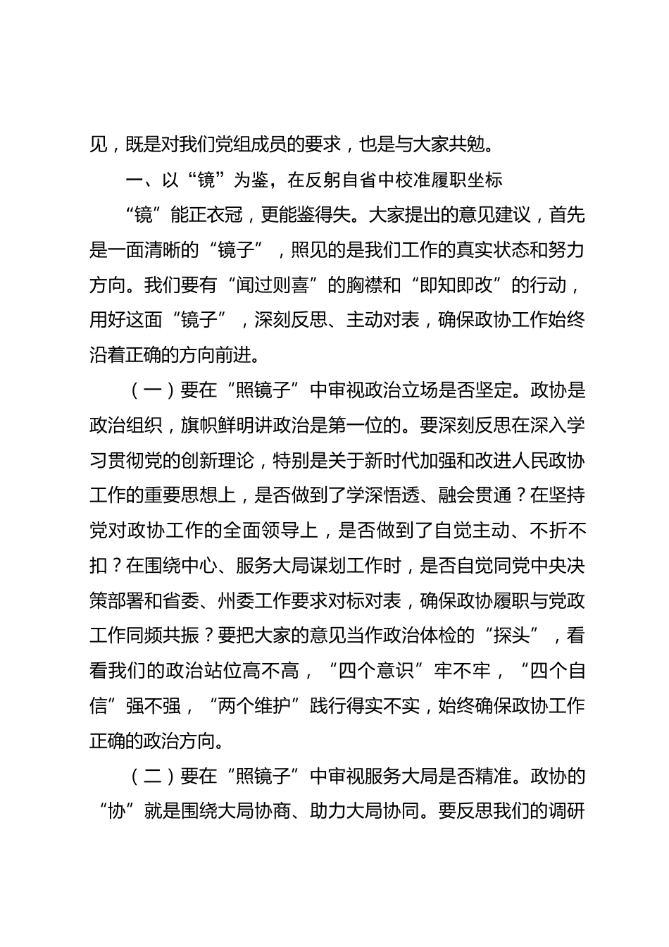 在政协2025年度民主生活会会前征求意见座谈会上的讲话.docx_第2页