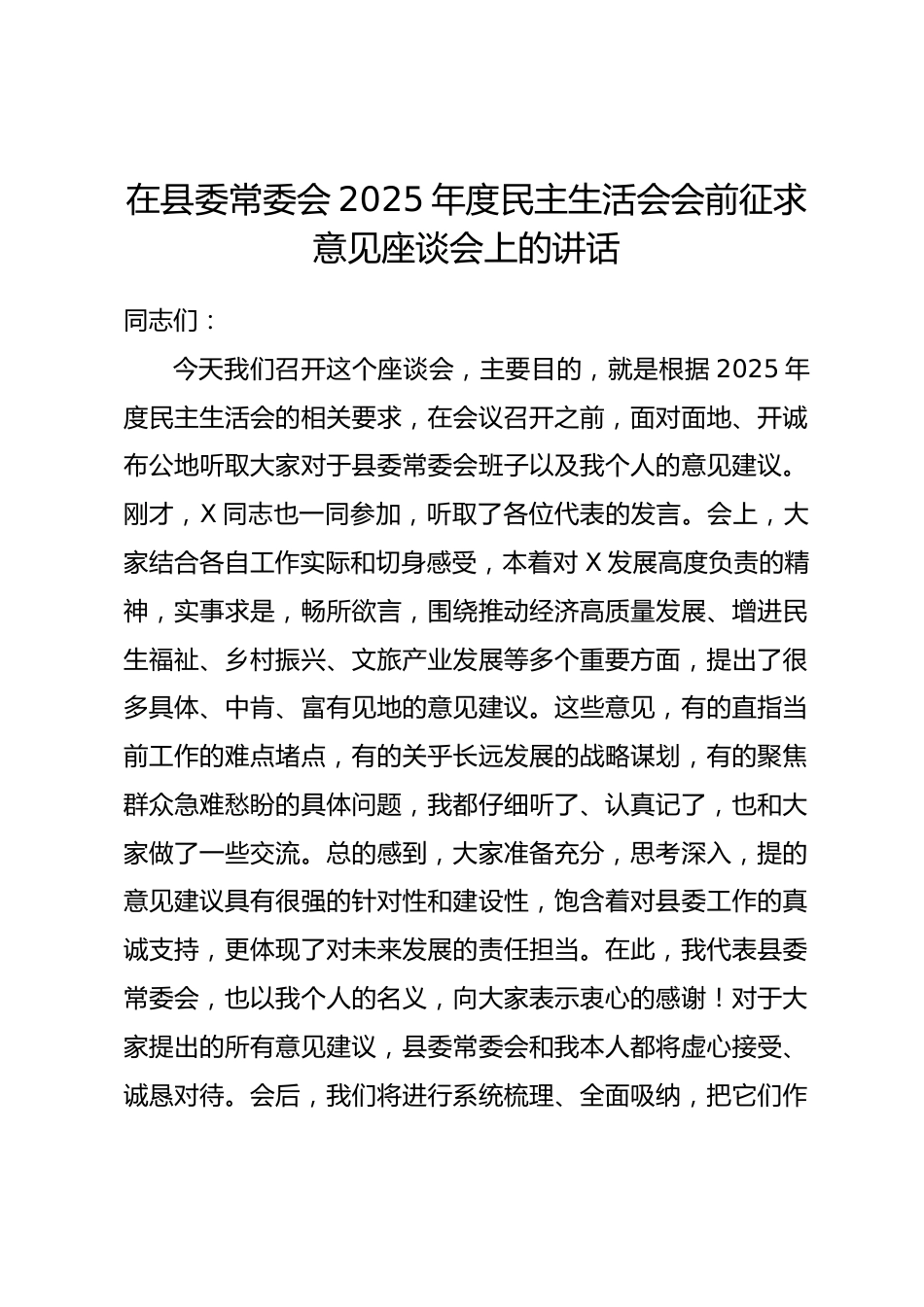 在县委常委会2025年度民主生活会会前征求意见座谈会上的讲话.docx_第1页