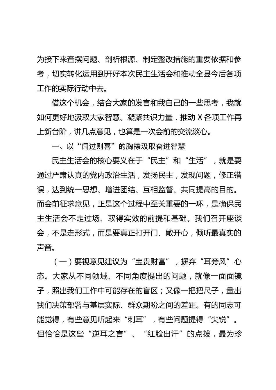 在县委常委会2025年度民主生活会会前征求意见座谈会上的讲话.docx_第2页