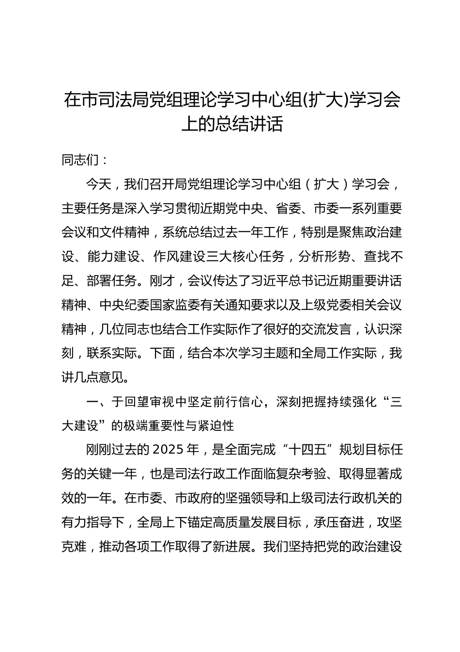 在市司法局党组理论学习中心组(扩大)学习会上的总结讲话.docx_第1页