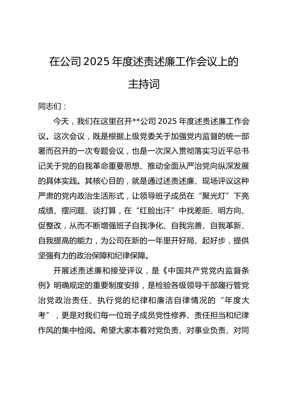 在公司2025年度述责述廉工作会议上的主持词.docx_第1页
