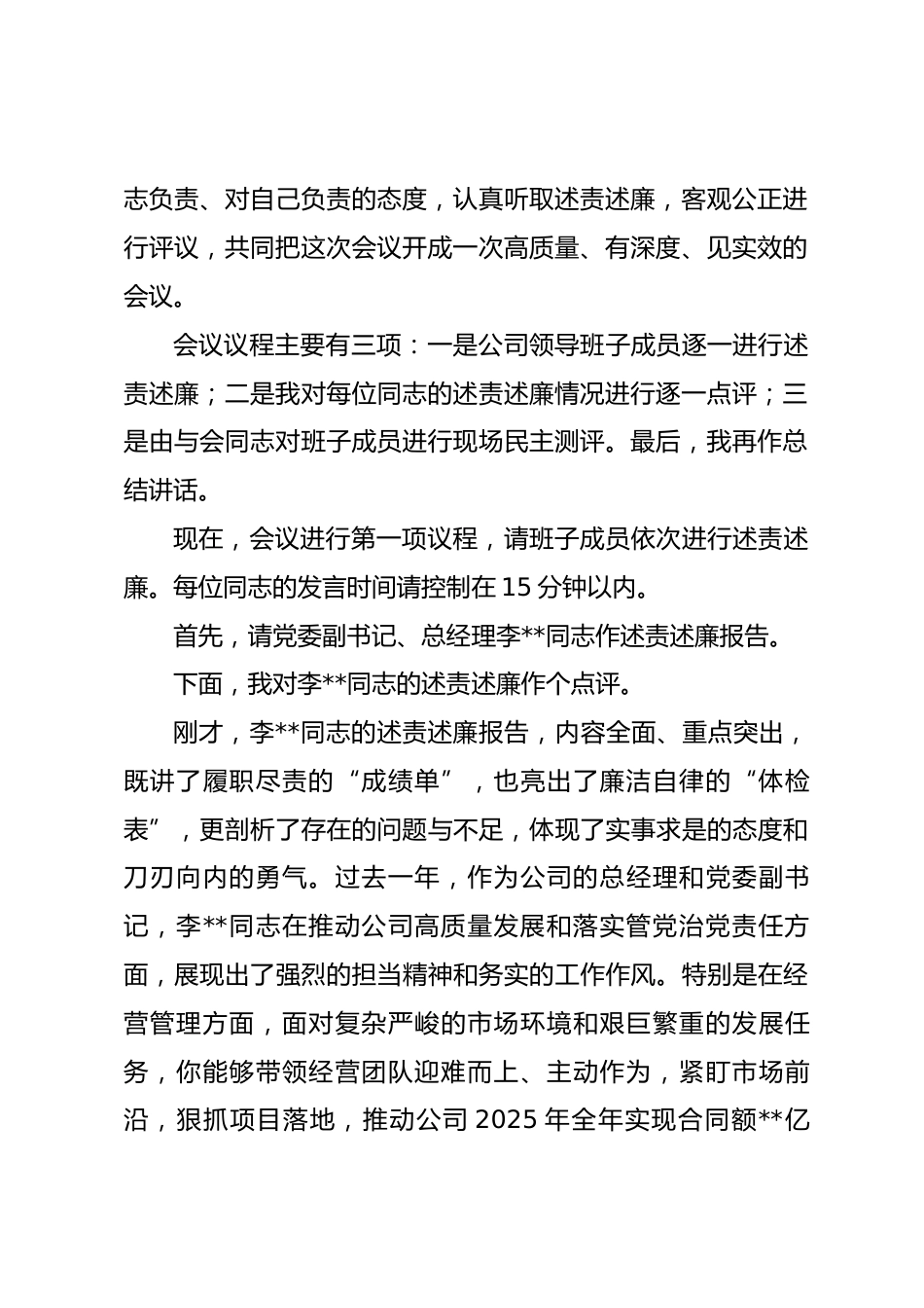 在公司2025年度述责述廉工作会议上的主持词.docx_第2页