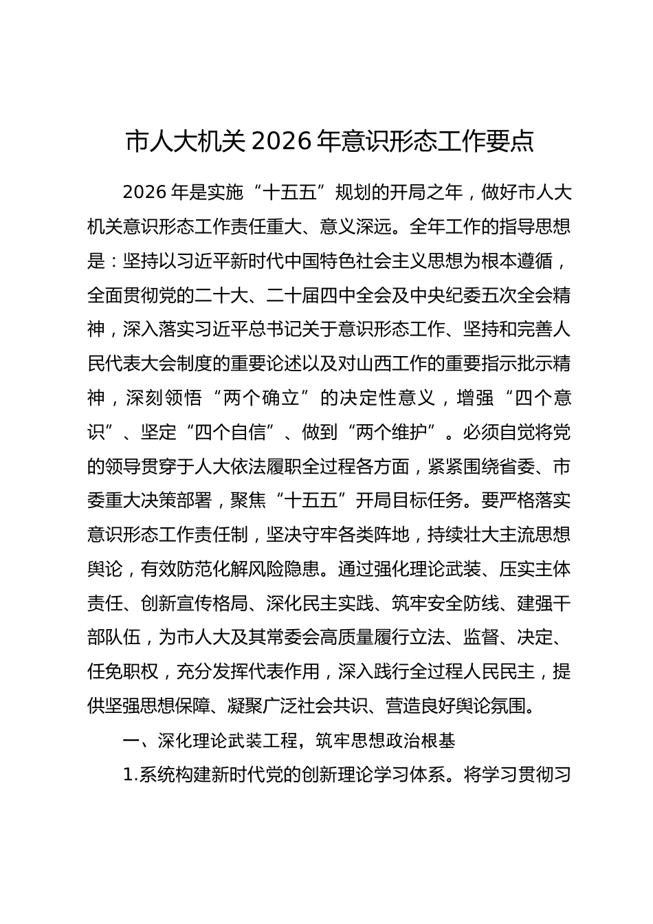 市人大机关2026年意识形态工作要点.docx_第1页