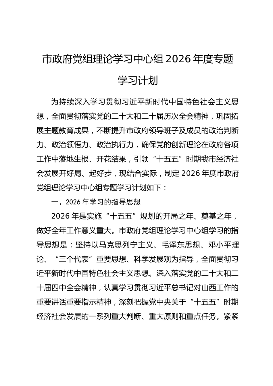 市政府党组理论学习中心组2026年度专题学习计划.docx_第1页