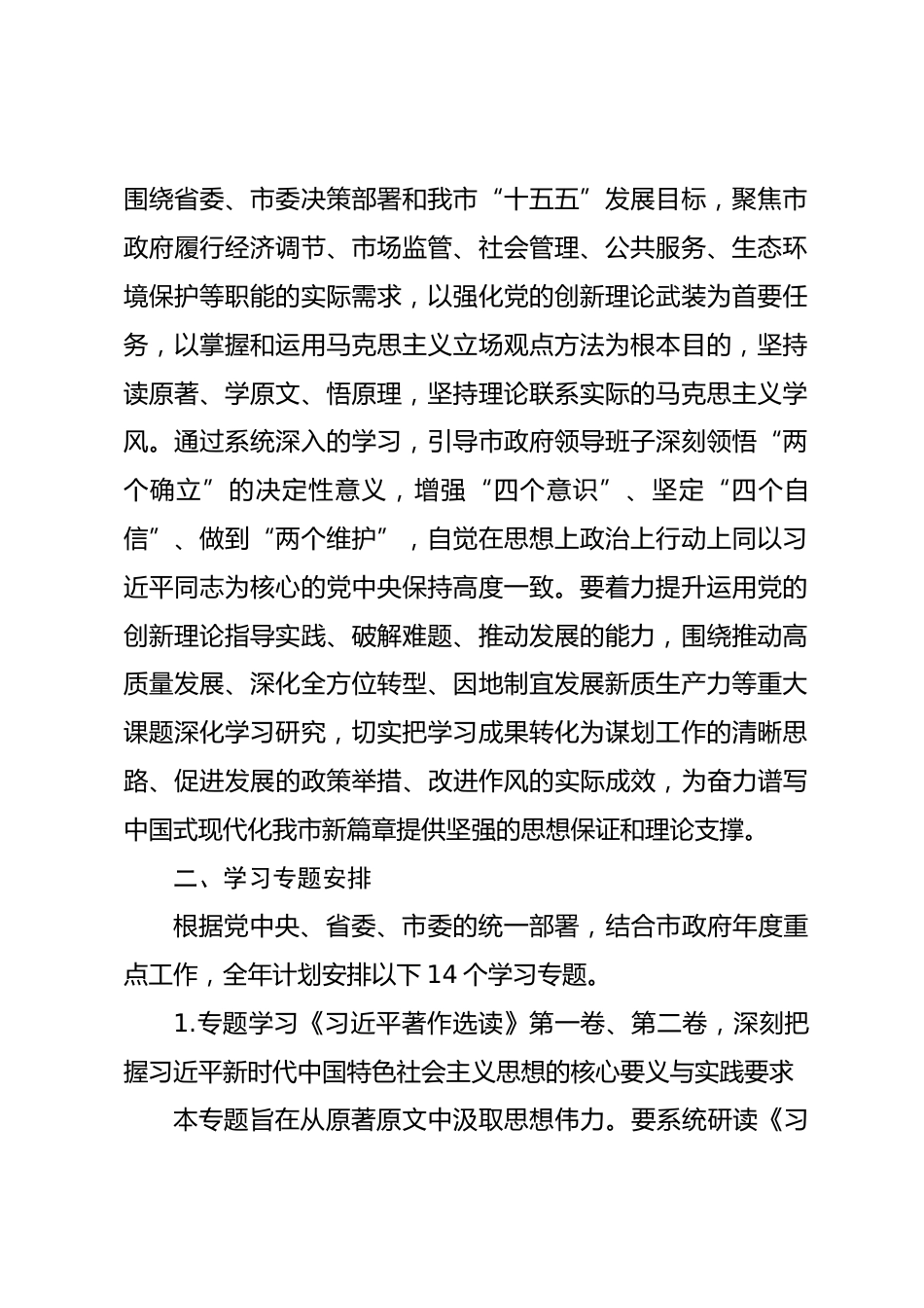 市政府党组理论学习中心组2026年度专题学习计划.docx_第2页