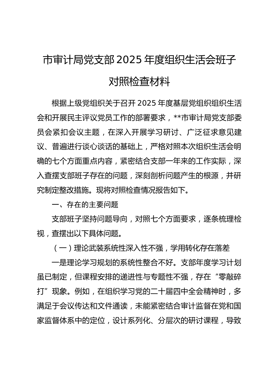 市审计局党支部2025年度组织生活会班子对照检查材料(七个对照).docx_第1页