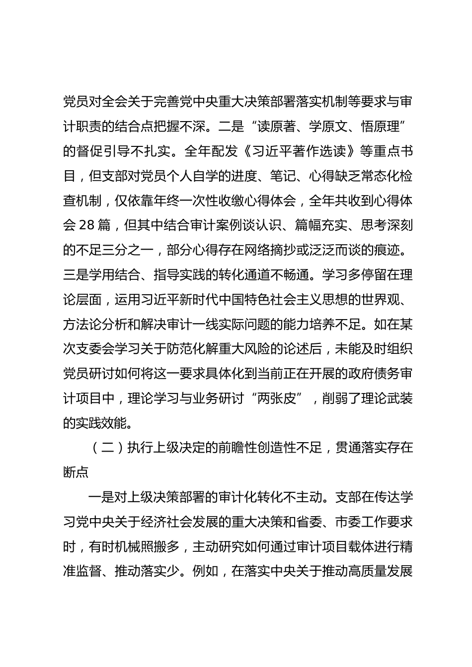 市审计局党支部2025年度组织生活会班子对照检查材料(七个对照).docx_第2页