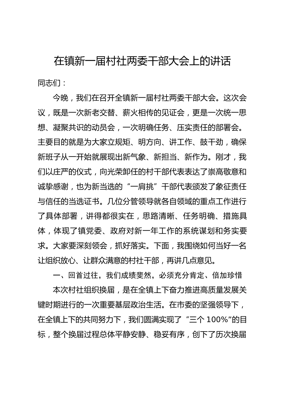 在镇新一届村社两委干部大会上的讲话.docx_第1页