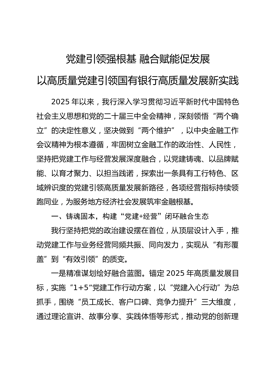 国有银行抓党建促发展的经验交流材料.docx_第1页