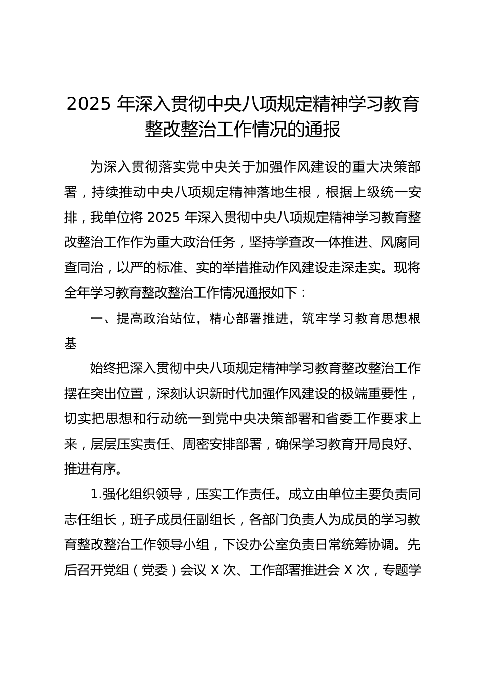 2025 年深入贯彻中央八项规定精神学习教育整改整治工作情况通报.docx_第1页