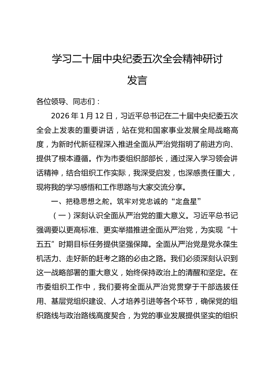 学习二十届中央纪委五次全会精神研讨发言.docx_第1页