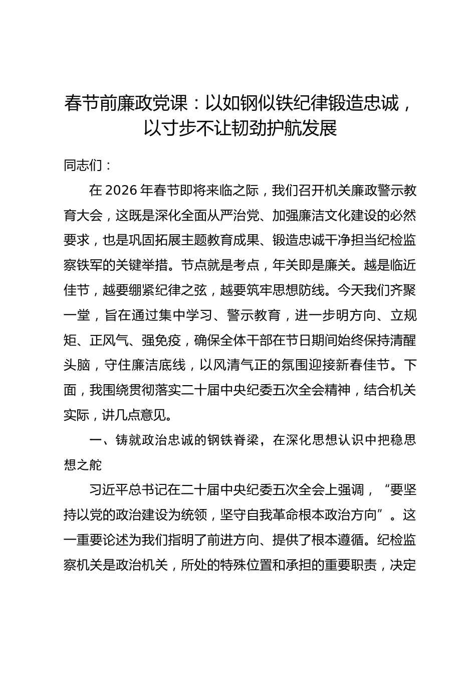 春节前廉政党课：以如钢似铁纪律锻造忠诚，以寸步不让韧劲护航发展.docx_第1页