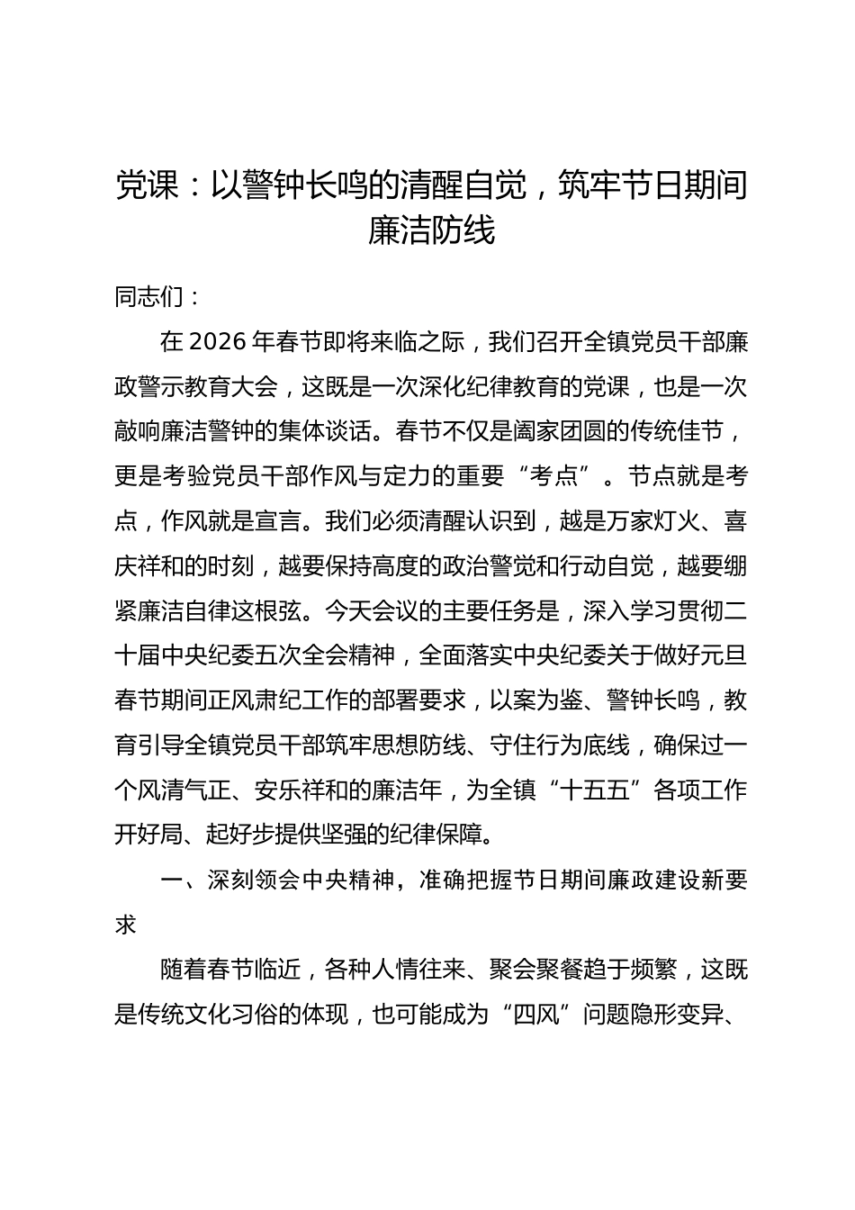 党课：以警钟长鸣的清醒自觉，筑牢节日期间廉洁防线.docx_第1页