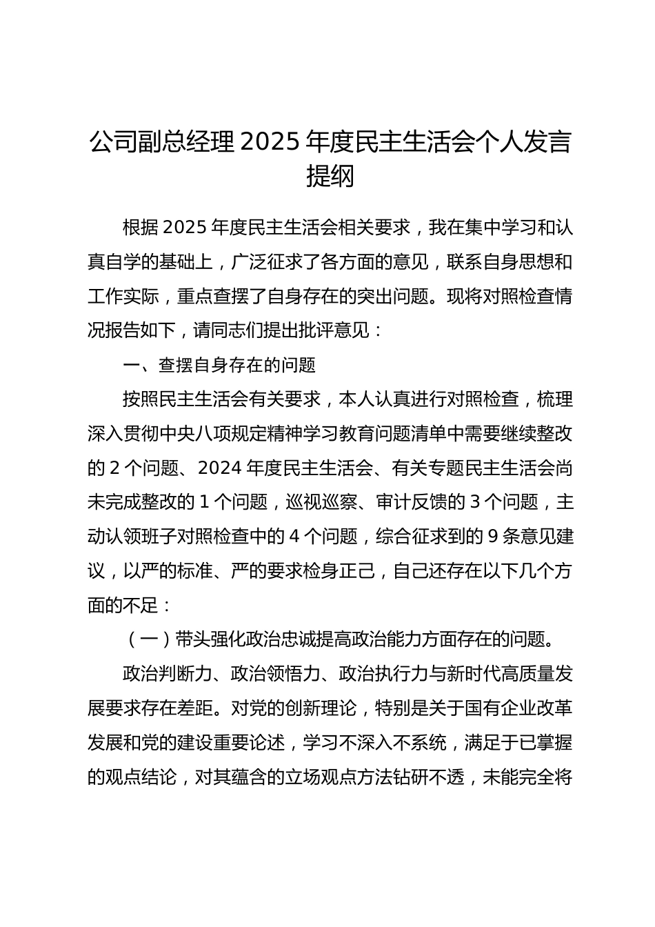 公司副总经理2025年度民主生活会个人发言提纲(带案例).docx_第1页