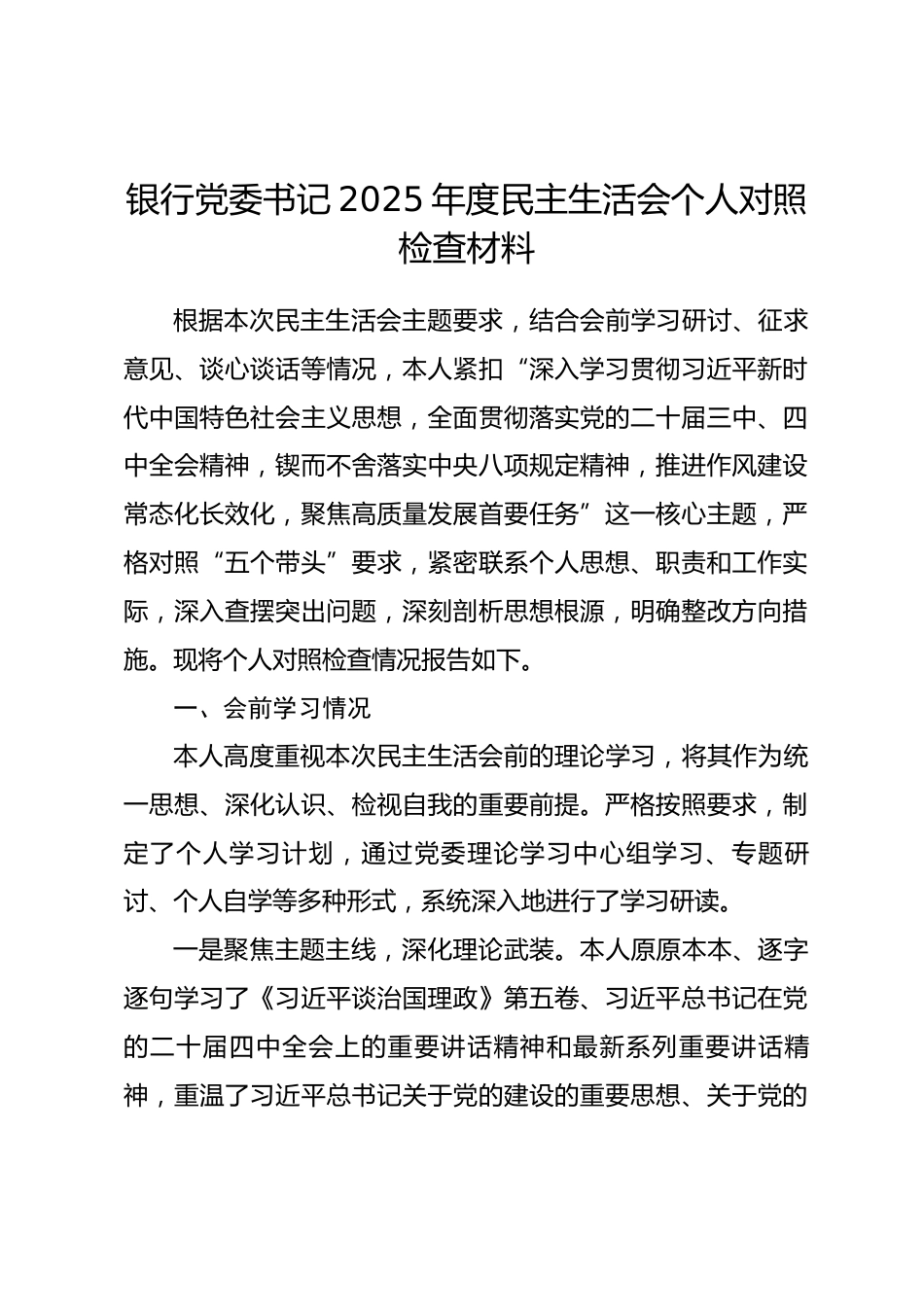 银行党委书记2025年度民主生活会个人对照检查材料(带案例).docx_第1页