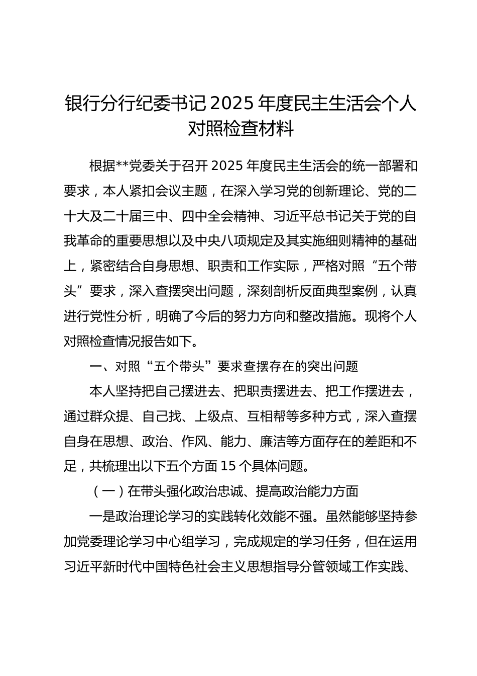 银行分行纪委书记2025年度民主生活会个人对照检查材料(带案例).docx_第1页