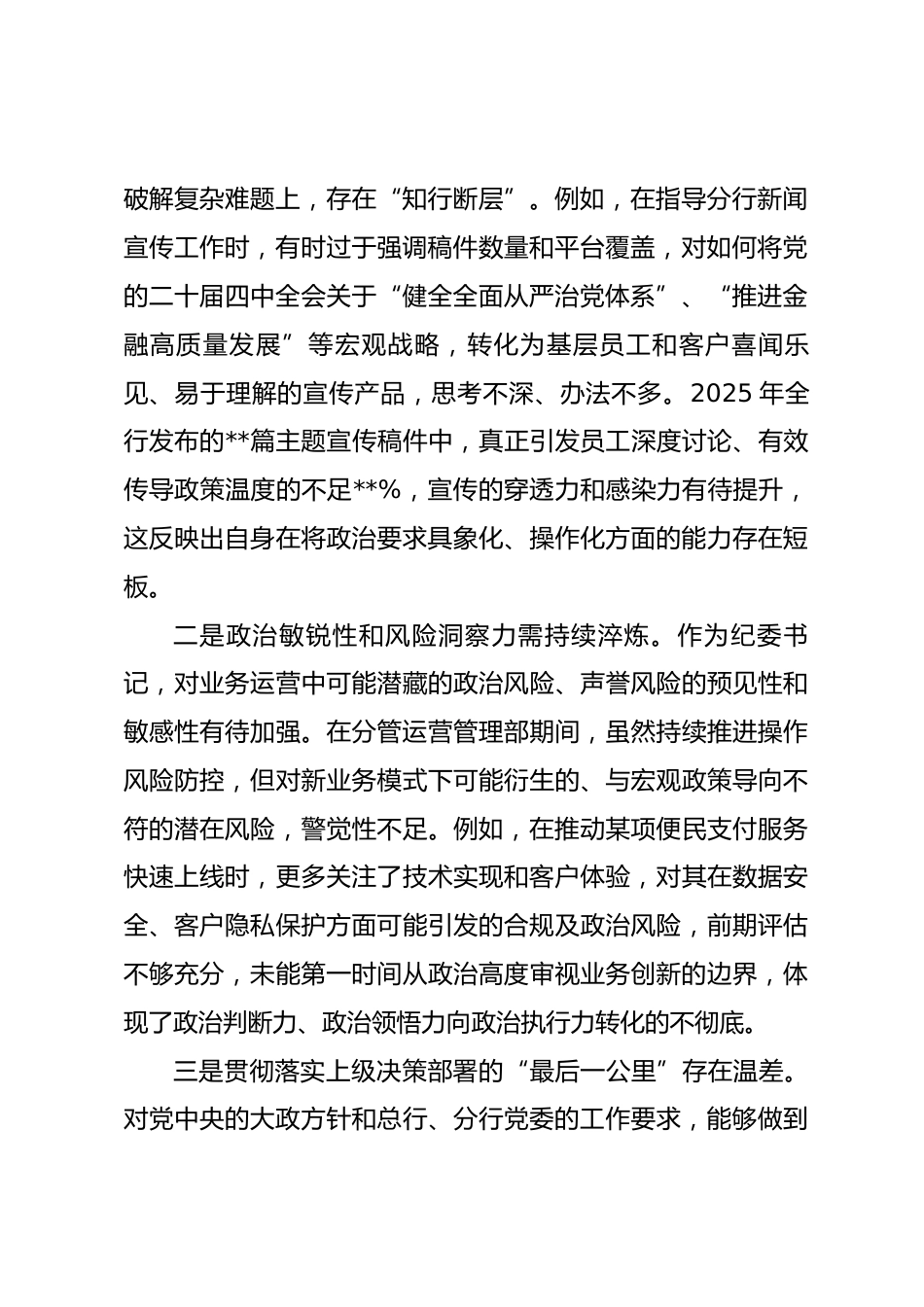 银行分行纪委书记2025年度民主生活会个人对照检查材料(带案例).docx_第2页