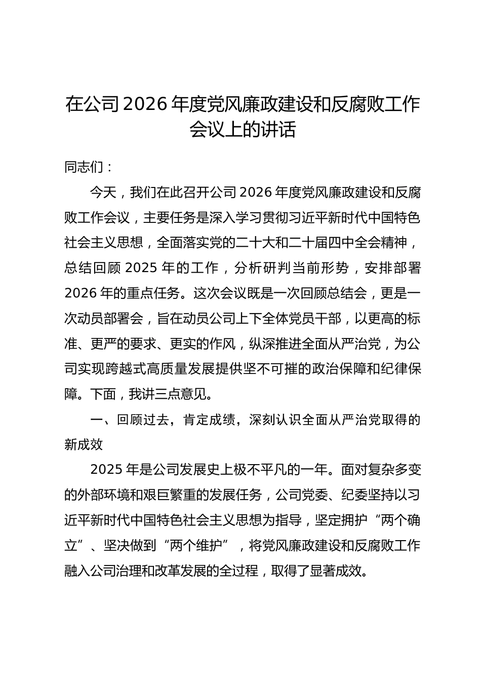 在公司2026年度党风廉政建设和反腐败工作会议上的讲话.docx_第1页