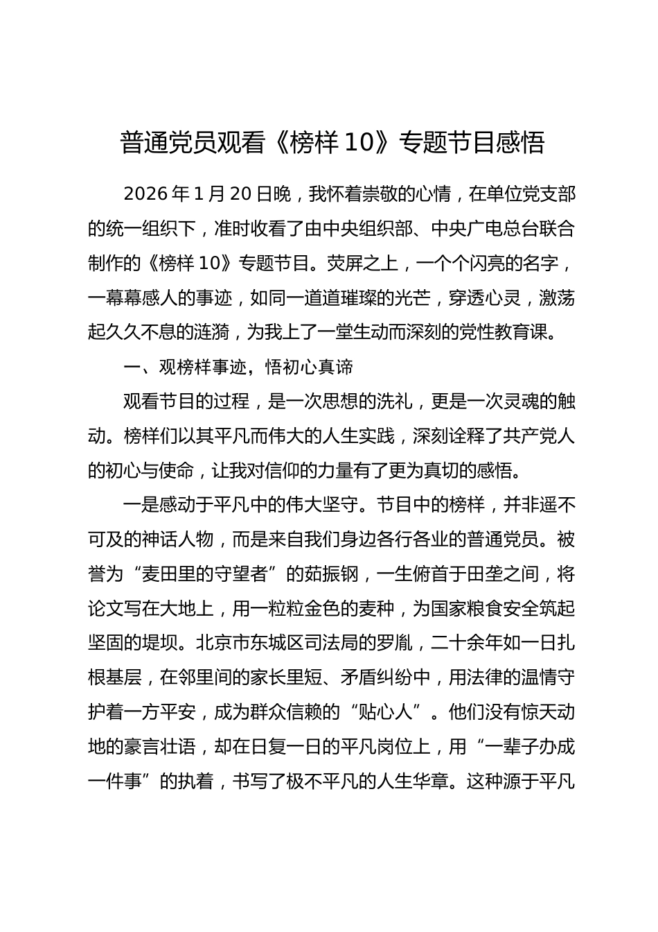 普通党员观看《榜样10》专题节目感悟.docx_第1页