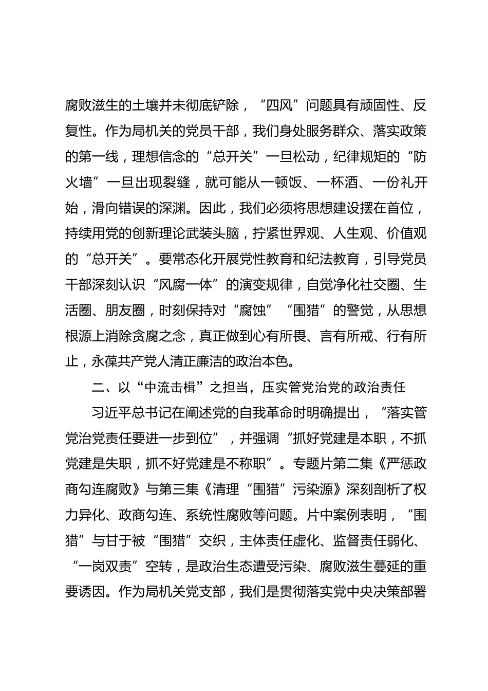 在局机关党支部集体观看电视专题片《一步不停歇半步不退让》专题活动上的讲话.docx_第2页