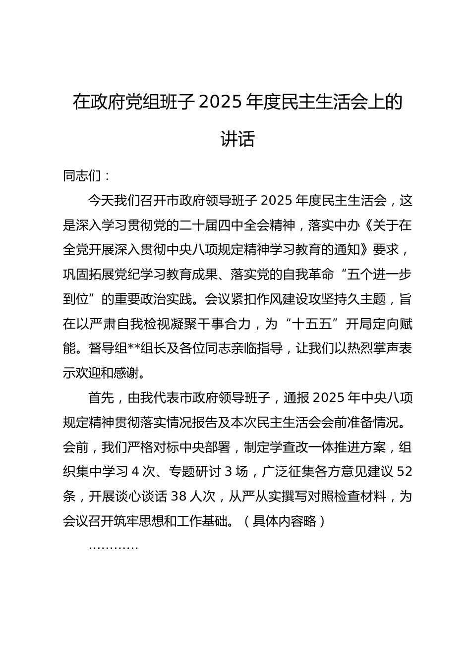 在政府党组班子2025年度民主生活会上的讲话.docx_第1页