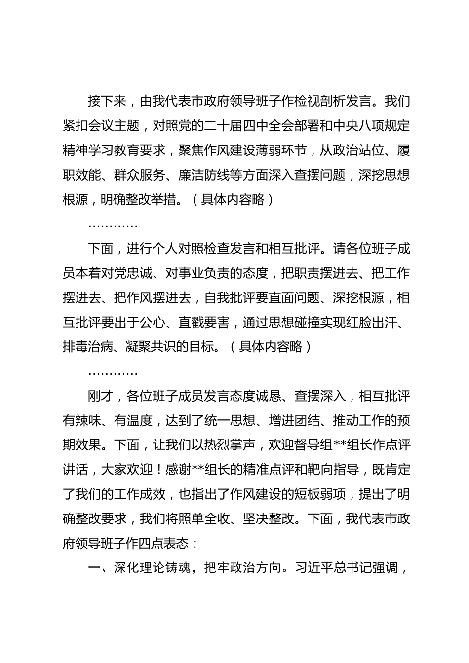 在政府党组班子2025年度民主生活会上的讲话.docx_第2页