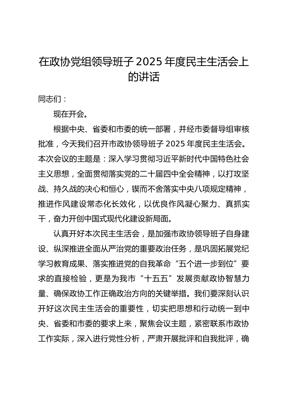 在政协党组领导班子2025年度民主生活会上的讲话.docx_第1页