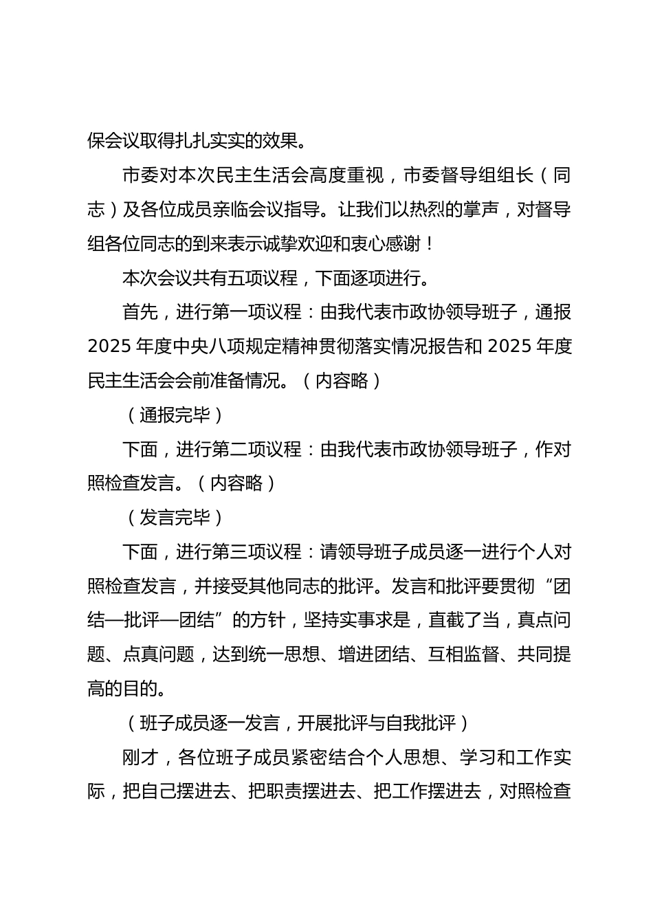 在政协党组领导班子2025年度民主生活会上的讲话.docx_第2页