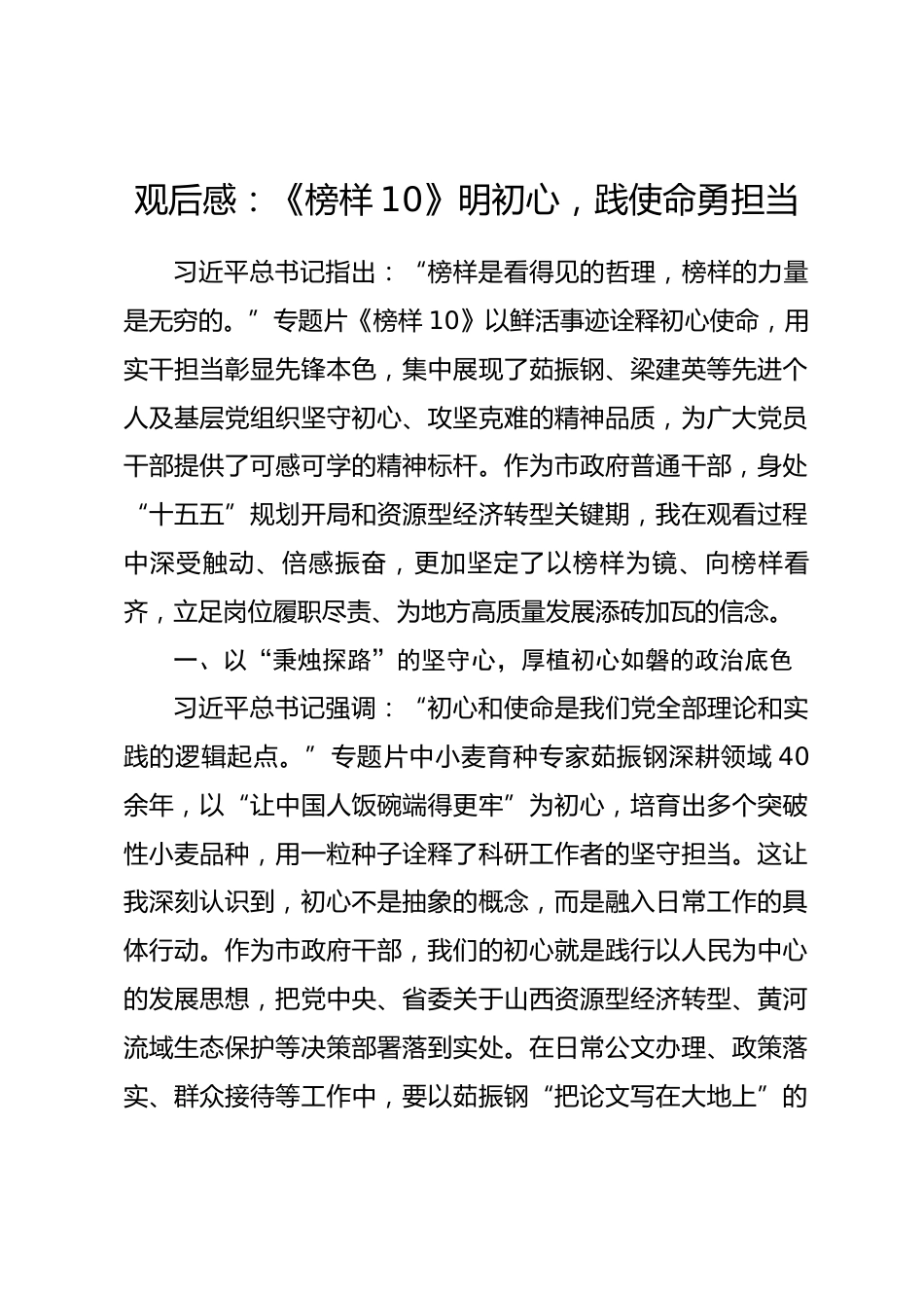 观后感：《榜样10》明初心，践使命勇担当.docx_第1页