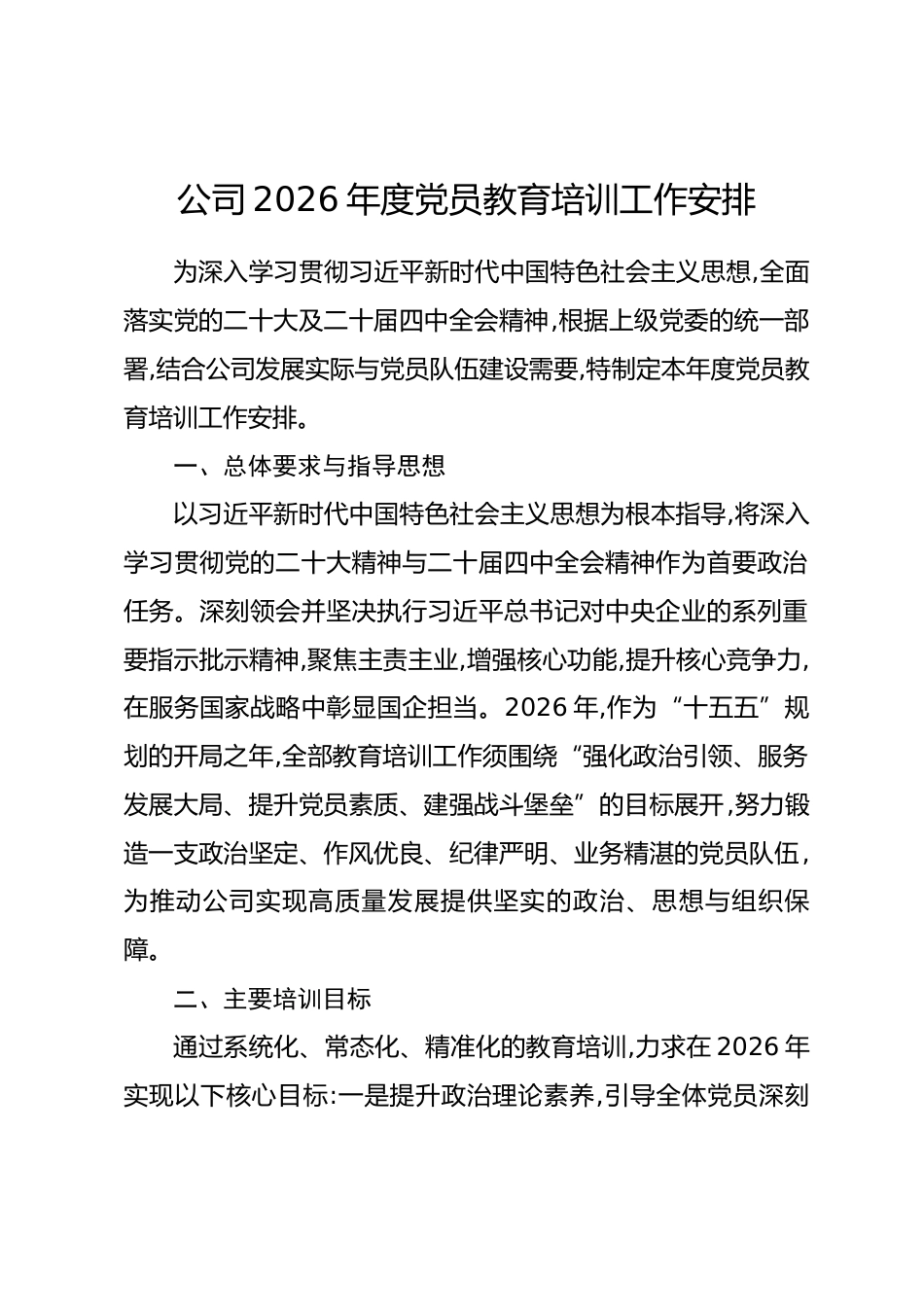 公司2026年度党员教育培训工作安排.docx_第1页