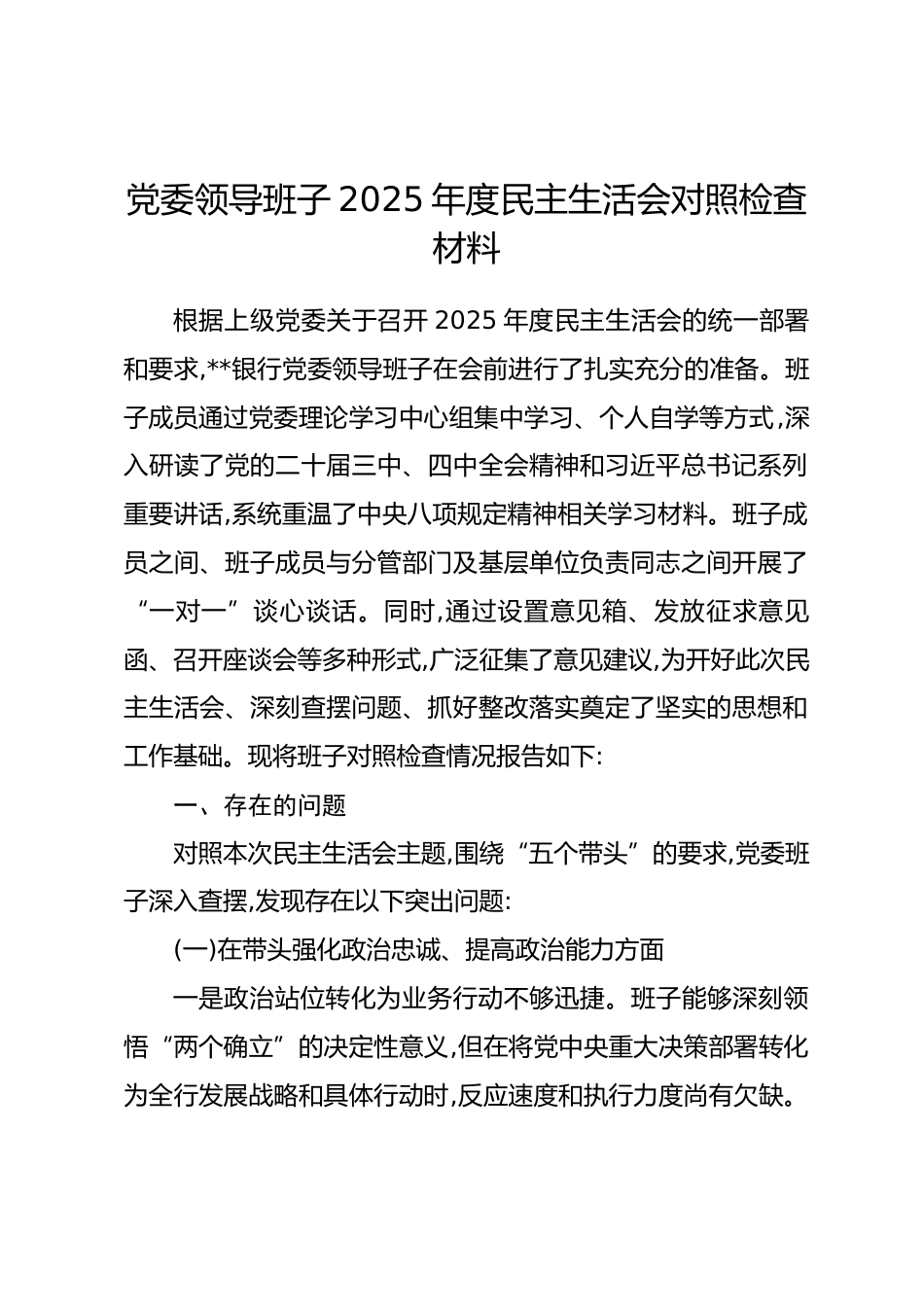 党委领导班子2025年度民主生活会对照检查材料(带案例).docx_第1页