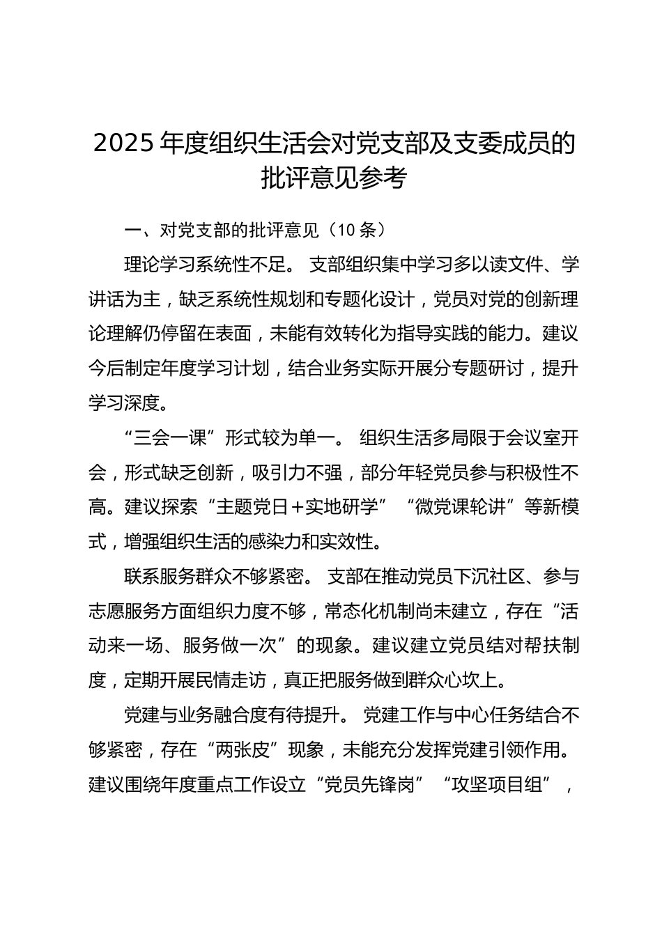 2025年度组织生活会对党支部及支委成员的批评意见参考.docx_第1页