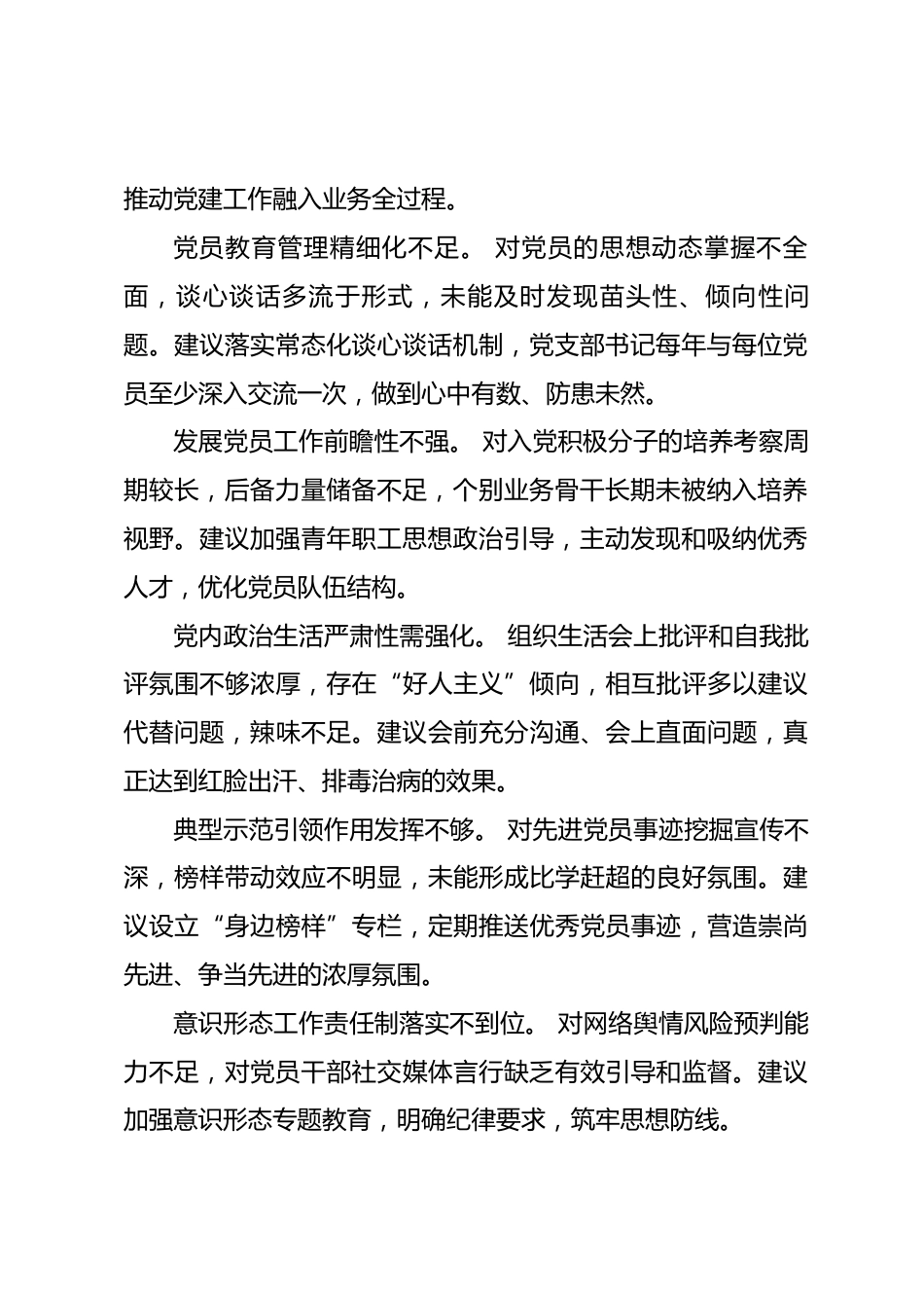 2025年度组织生活会对党支部及支委成员的批评意见参考.docx_第2页